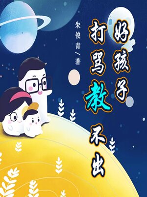cover image of 打骂教不出好孩子